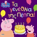 peppa-birthday