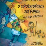 tserolas_o_proistorikos_zwgrafos