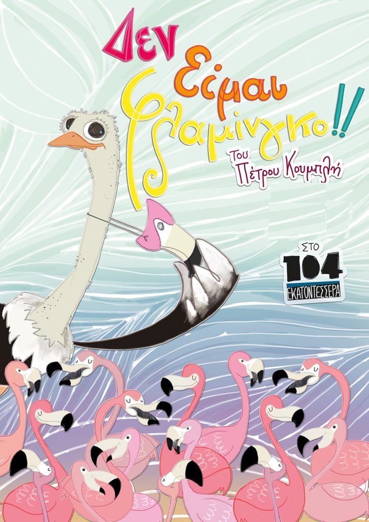 flamingo-%ce%b1%ce%bd%cf%84%ce%b9%ce%b3%cf%81%ce%b1%cf%86%ce%ae-2