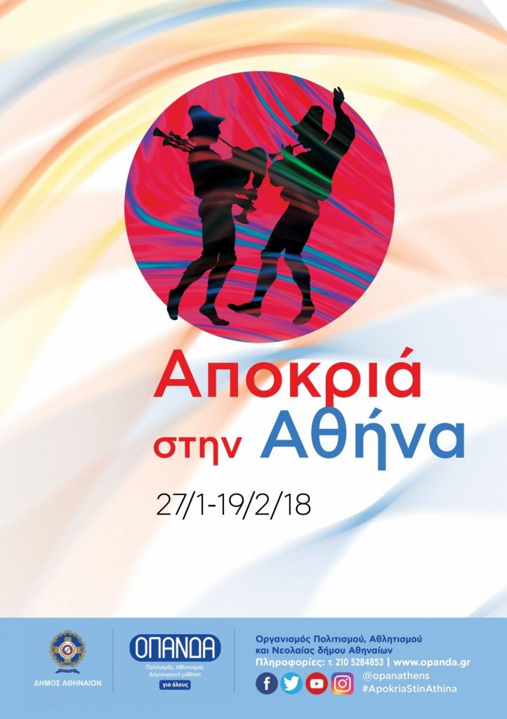 Αποκριά στην Αθήνα