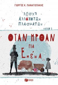 otan_irthan_gia_emena_cover2