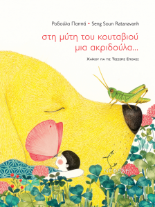 sth_myth_tou_koutaviou_mia_akridoula_cover