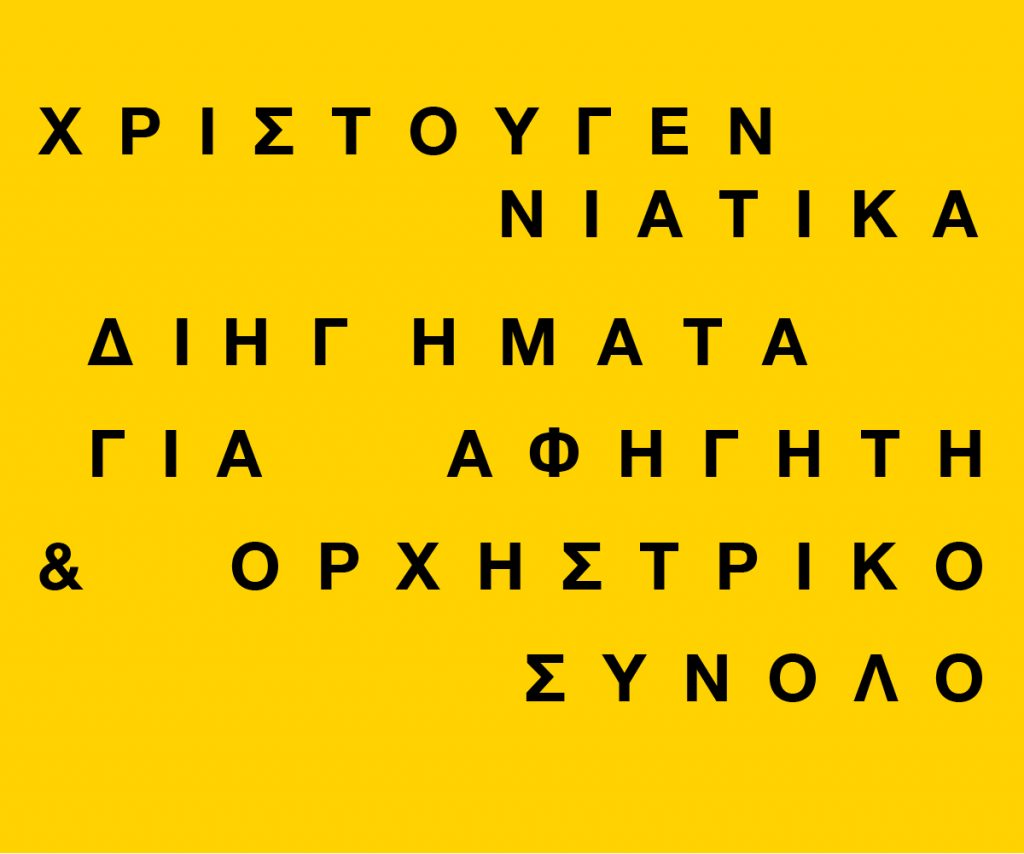 χριστουγεννιάτικα διηγήματα