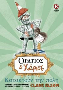 oratios-and-hariet-kataktoyn-tin-poli-9789605940492-1000-1359795