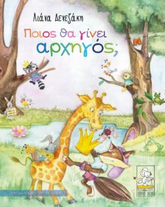 poios_tha_ginei_arxigos_cover